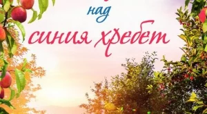 "Изгрев над синия хребет" с аромат на узрели праскови