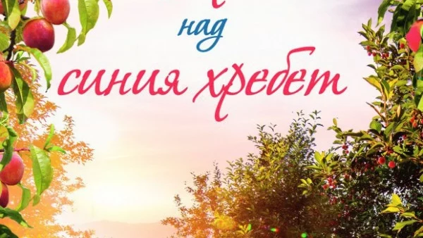 "Изгрев над синия хребет" с аромат на узрели праскови