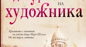 Носталгия и любов в "Дъщерята на художника"
