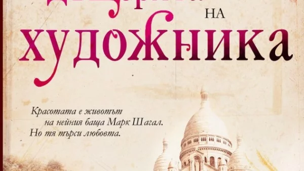 Носталгия и любов в "Дъщерята на художника"