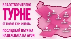 Благотворителното турне Avon срещу рака на гърдата се завръща