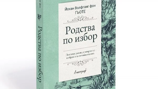 "Родства по избор" - поетичен роман, превърнал се в образец за световна класика