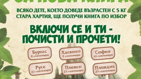 Стара хартия за нова книга за 6-ти път