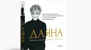 Истинската история на принцеса Даяна от първо лице