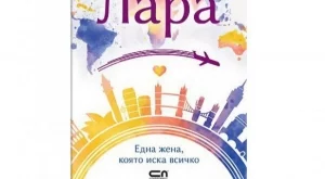 "Лара" - една жена, която иска всичко