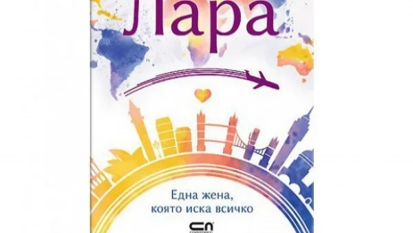 "Лара" - една жена, която иска всичко
