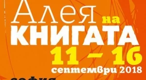 Над 60 български издателства участват в "Алея на книгата"
