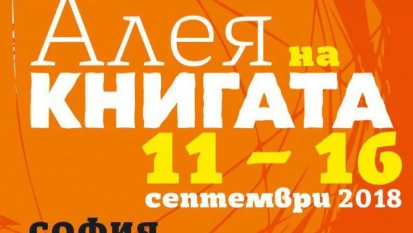 Над 60 български издателства участват в "Алея на книгата"