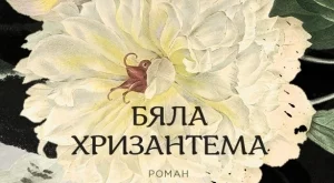 "Бяла хризантема" - трогателна история от Южна Корея