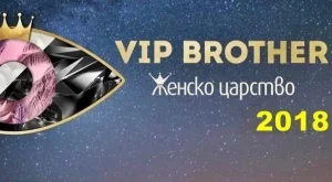 Ето кои звезди влязоха във VIP Brother 2018