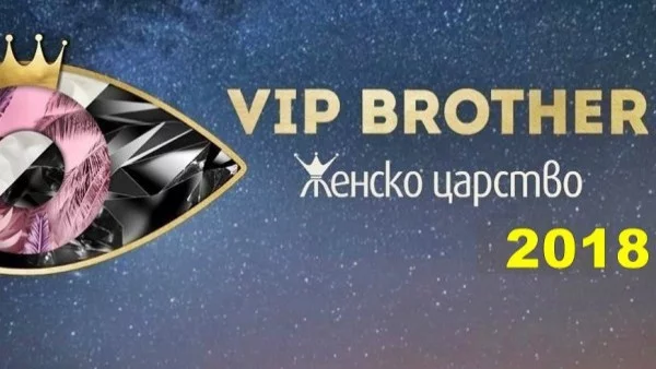 Ето кои звезди влязоха във VIP Brother 2018