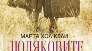 "Люляковите момичета" - въпреки войната, заради човека