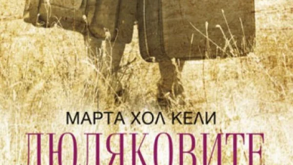 "Люляковите момичета" - въпреки войната, заради човека