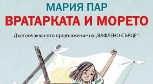 "Вратарката и морето" - детски роман от новата Астрид Линдгрен