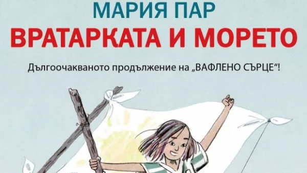 "Вратарката и морето" - детски роман от новата Астрид Линдгрен