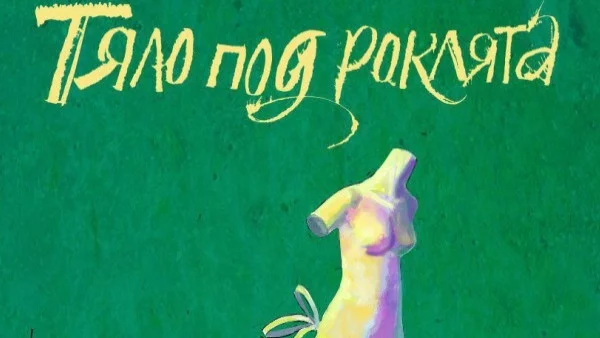 "Тяло под роклята" - история за изкуплението