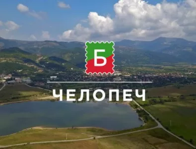 България на длан: Челопеч, златното село