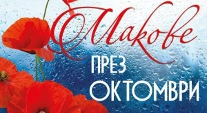Книгата "Макове през октомври" ще ви развълнува