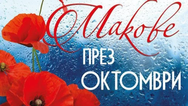 Книгата "Макове през октомври" ще ви развълнува