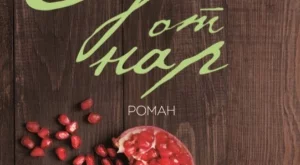 Чароматна история за три сестри, които бягат от войната в Иран