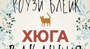 "Хюга ваканция" - приятна компания за застудяващите есенни дни