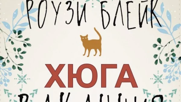 "Хюга ваканция" - приятна компания за застудяващите есенни дни
