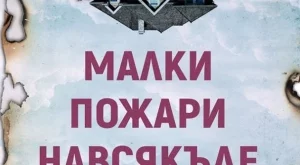 "Малки пожари навсякъде" от Селест Инг вече и на български