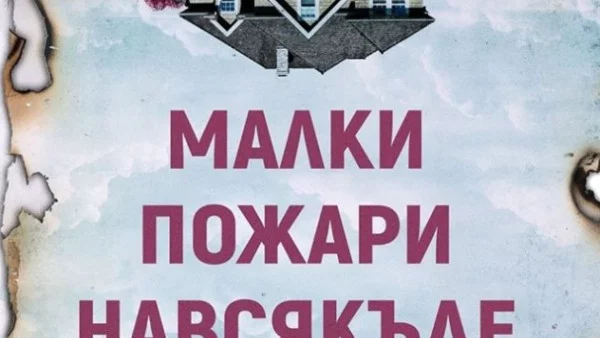 "Малки пожари навсякъде" от Селест Инг вече и на български