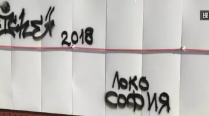 Стана ясно кой е написал "Локо София" на Мемориала на мира в Хирошима
