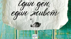 Излиза продължението на "Тетрадката" от Никълъс Спаркс