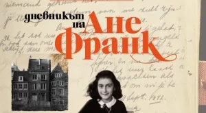 Пълното издание на "Дневникът на Ане Франк" за първи път на български