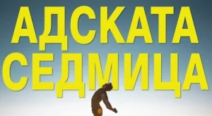 "Адската седмица" – книгата, която ще промени живота ти само за 7 дни