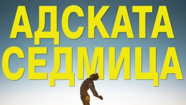 "Адската седмица" – книгата, която ще промени живота ти само за 7 дни