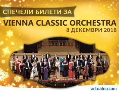Спечелете 2 билета за концерта на Vienna Classic Orchestra в София