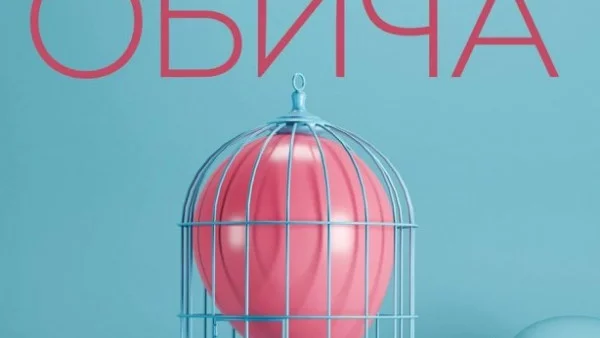 "Депресията ме обича" - книга за фрактурата на душата