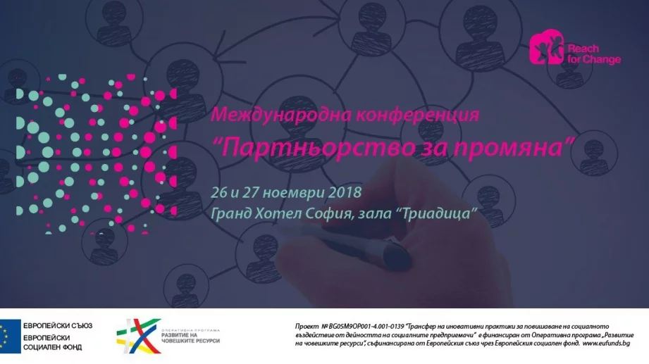 Едно от най-машабните събития за социални иновации ще се проведе в София през ноември