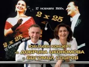 Добрина Икономова и Богомил Спиров - 2x25 сред аплодисментите на публиката