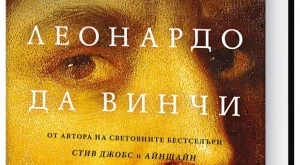 Излиза нова биография на Леонардо да Винчи, препоръчана от Бил Гейтс