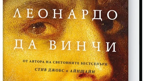 Излиза нова биография на Леонардо да Винчи, препоръчана от Бил Гейтс