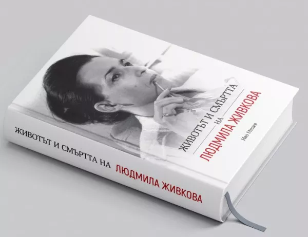 Книгата "Животът и смъртта на Людмила Живкова" печелят...