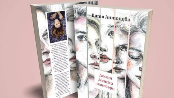 Десет женски изневери
