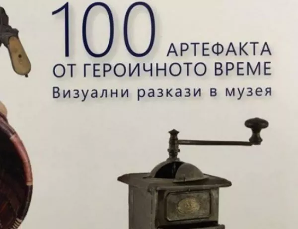 Историческият музей в Русе напомня за 100 артефакта от героичното време