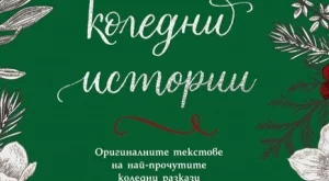Книга събира най-прочутите коледни разкази