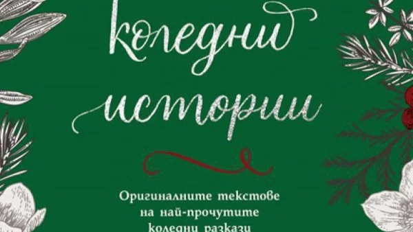 Книга събира най-прочутите коледни разкази