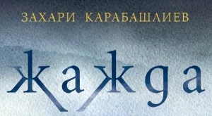 "Жажда" от Захари Карабашлиев ни повежда в света на сенките
