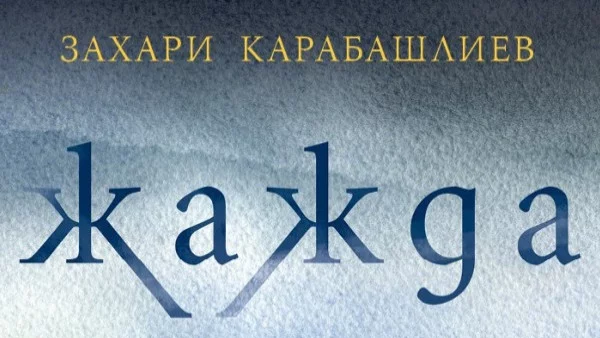 "Жажда" от Захари Карабашлиев ни повежда в света на сенките