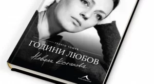 Невена Коканова: С любов се оцелява