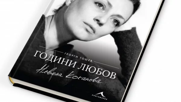 Невена Коканова: С любов се оцелява