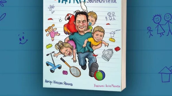 Дневникът на един (татко) звероукротител