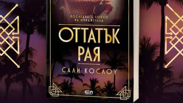 Излиза книга за непознатата любов на Скот Фицджералд